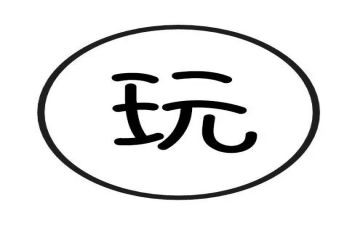 玩空气棒大班教案通用5篇