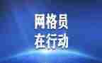 村网格员工作总结通用8篇