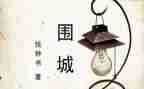 《围城》读后感800字5篇