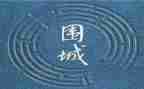 《围城》读后感1000字7篇