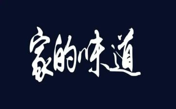 春节的味道作文7篇