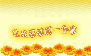 感动中国人物及先进事迹8篇