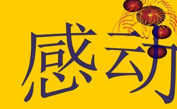 感动中国人物演讲稿8篇