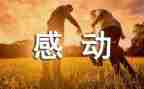 人感动的事作文推荐8篇