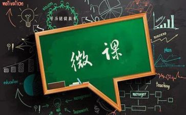 微课心得体会8篇
