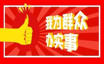 为群众办实事工作总结6篇