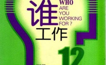 你为谁工作的心得报告模板7篇