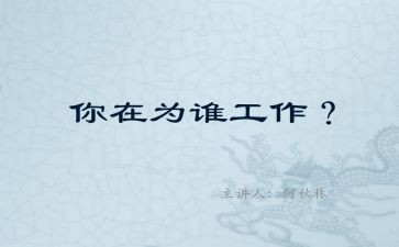 为谁工作心得体会5篇