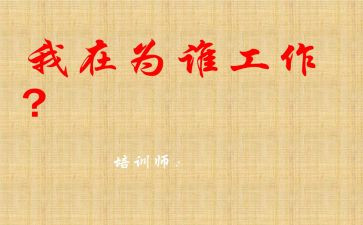 你为谁工作的心得报告参考7篇