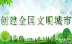 写文明事迹材料范文通用7篇