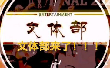系学生会文体部工作总结推荐6篇