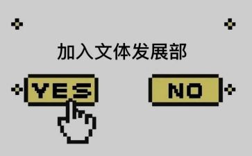 进文体的申请书7篇
