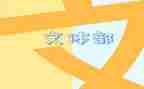 文体部的述职报告5篇