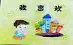 中班语言《我》教案反思6篇