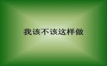 作文我不该这样600字5篇