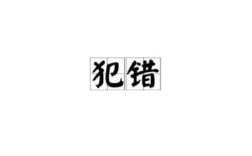 不是我的错读后感6篇