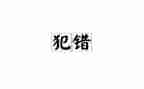 不是我的错读后感6篇