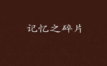 记忆的作文800字通用5篇