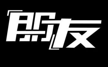 我和我的朋友的作文精选6篇