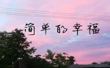 我的幸福的作文600字7篇