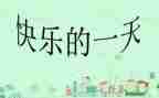 我的一天初一作文700字5篇