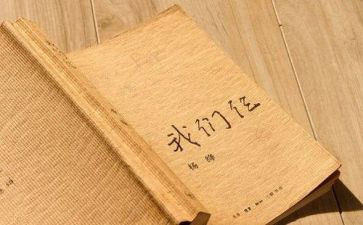 我们仨读后感模板5篇