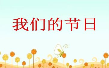 我们的节日清明心得体会7篇