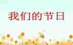 我们的节日清明心得体会7篇