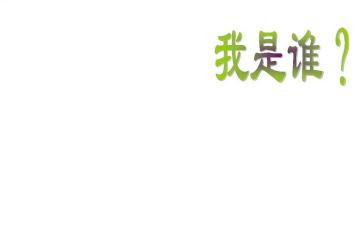 我是谁教案7篇
