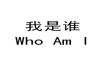 我是谁教案参考7篇