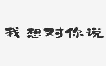 老师,我想对你说作文700字8篇