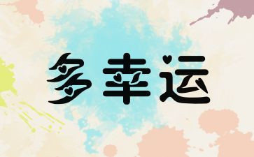 关幸运的作文800字7篇