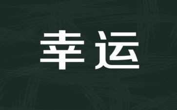 幸运的作文800字5篇