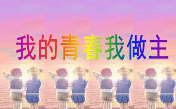 我的青春,我做主演讲稿8篇