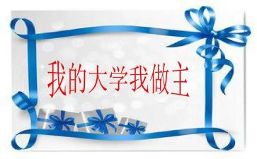 我的青春,我做主演讲稿优质7篇