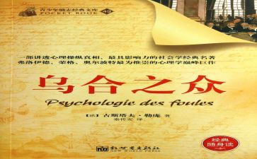 读乌合之众心得体会8篇
