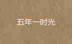 湘教版语文五年级上册教案7篇