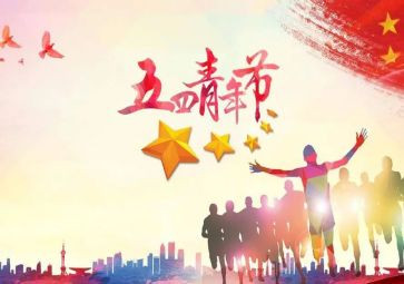迎五四心得体会最新5篇