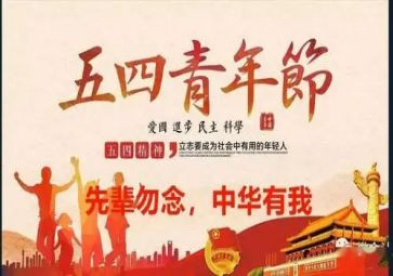 迎五四心得体会推荐6篇