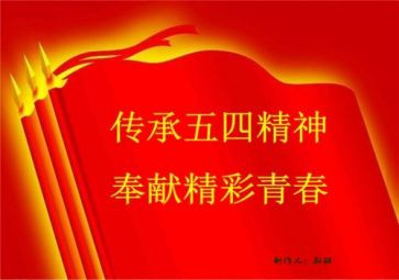 迎五四心得体会通用6篇