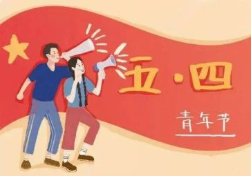 五四活动心得体会6篇