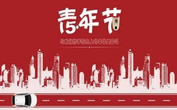 迎五四心得体会5篇
