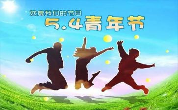 迎五四心得体会精选8篇
