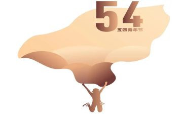 迎五四心得体会模板8篇