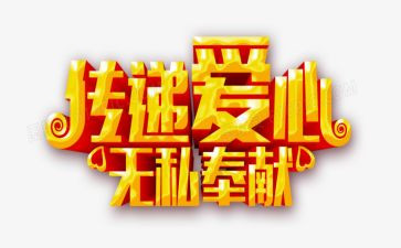 关于无私奉献的演讲稿8篇
