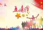 迎五四心得体会最新5篇