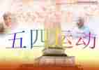 迎五四心得体会通用7篇
