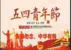 迎五四心得体会推荐6篇