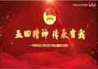 五四演讲心得体会8篇