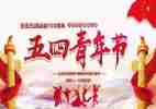 迎五四心得体会参考7篇